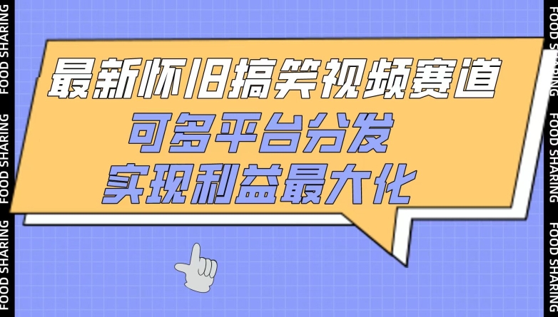 最新怀旧搞笑视频赛道，可多平台分发，实现利益最大化【揭秘】-电脑资源自留地