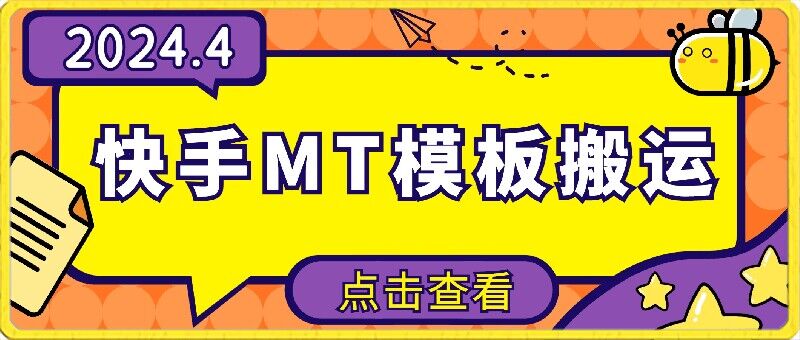 4月快手最新MT模板搬运技术，需要安卓手机，简单操作，无需剪辑【揭秘】-电脑资源自留地