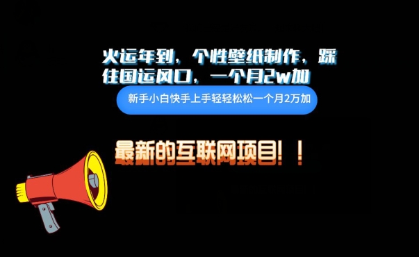 火运年到，个性壁纸制作，踩住国运风口，1个月2w加【揭秘】-电脑资源自留地