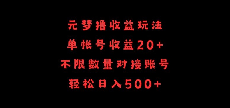 元梦撸收益玩法，单号收益20+，不限数量，对接账号，轻松日入500+【揭秘】-电脑资源自留地