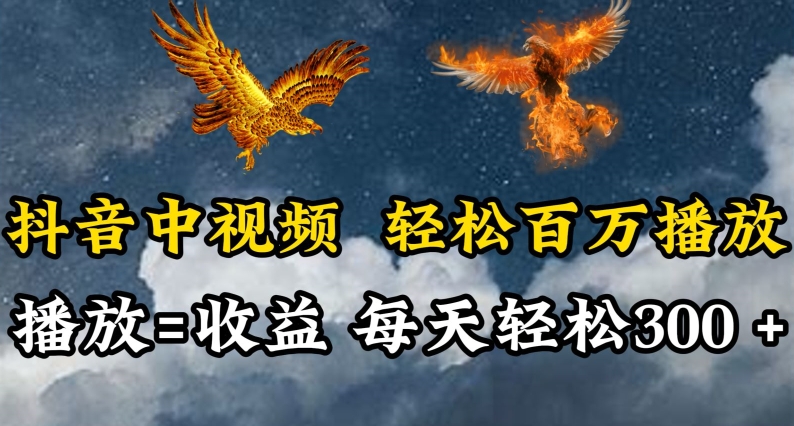 抖音中视频轻松百万播放，有播放就有收益，每天轻松两三张【揭秘】-电脑资源自留地