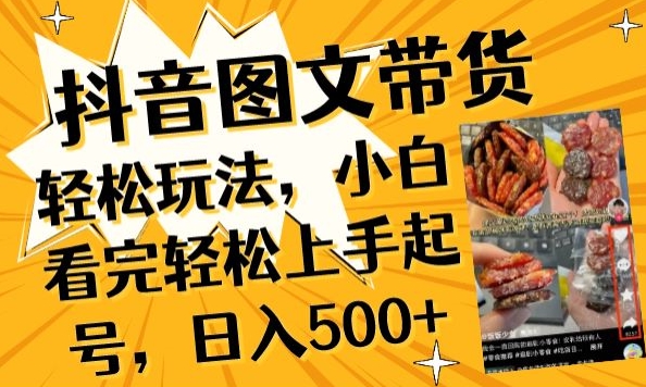 抖音图文带货已过时?那你不如仔细看看这个，小白看完轻松上手起号，日入500+不是梦【揭秘】-电脑资源自留地