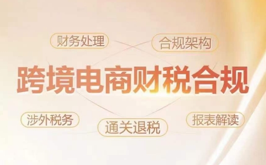 跨境老板财税合规特训营，规避财税风险、提升企业利润-电脑资源自留地