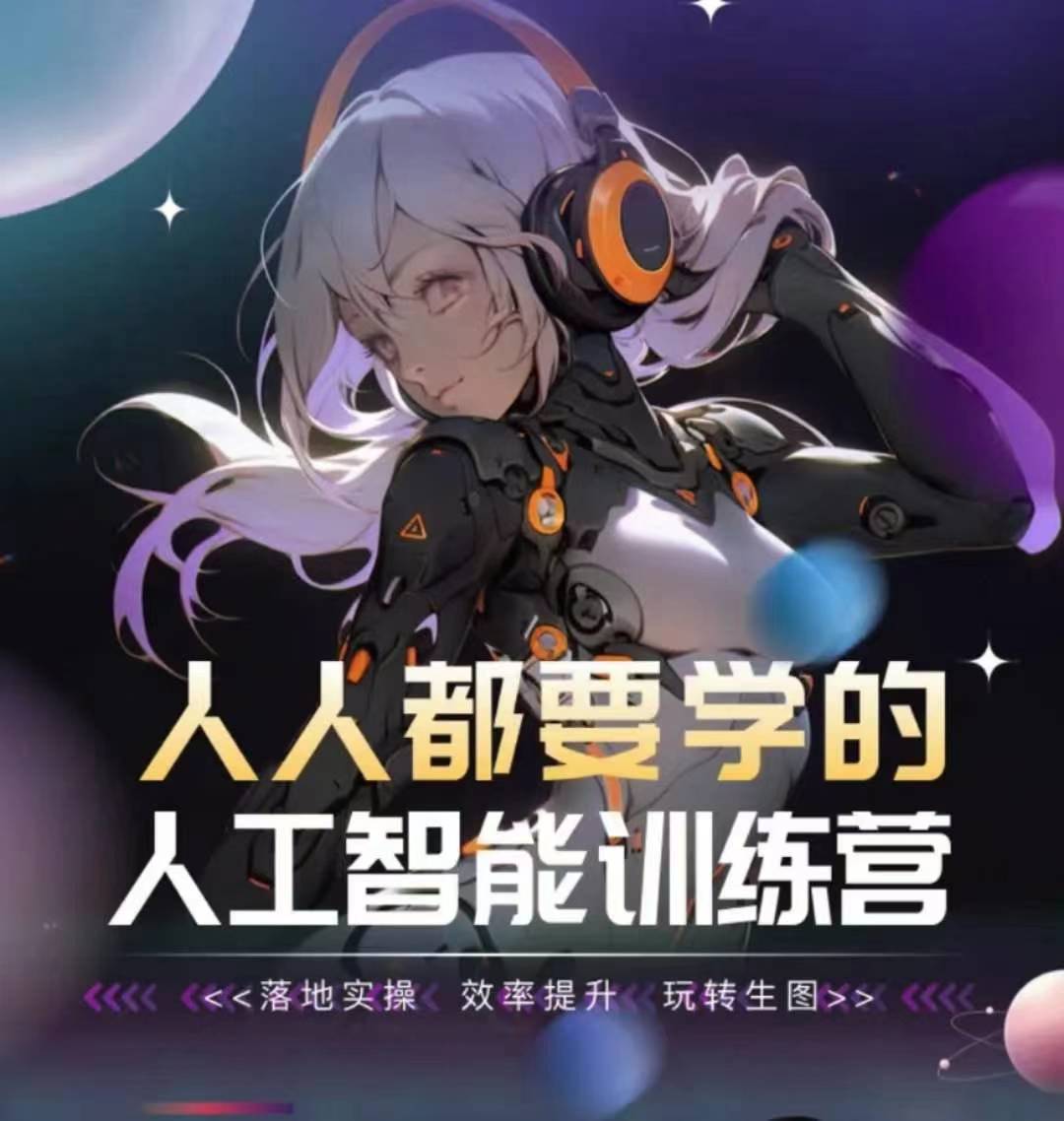 人人都要学的人工智能训练营，落地实操 效率提升 玩转生图-电脑资源自留地