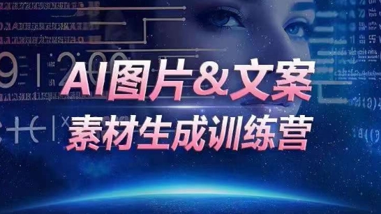 AI图片&文案素材生成训练营，海量素材一键生成，高效运营，提升数倍人效-电脑资源自留地
