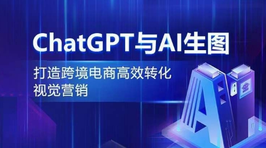 ChatGPT与AI生图，打造跨境电商高效转化视觉营销-电脑资源自留地