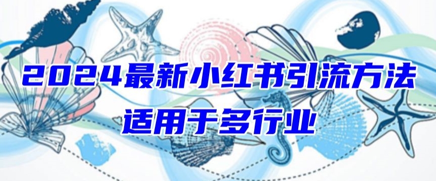 2024最新小红书引流，适用于任何行业，小白也可以轻松的打粉【揭秘】-电脑资源自留地