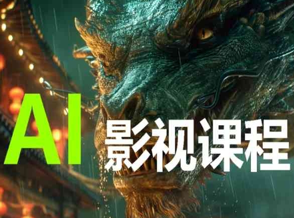 AI电影创作，AI影视创作全套完整课程-电脑资源自留地
