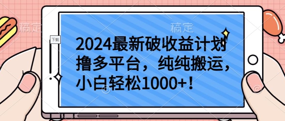 2024最新破收益计划撸多平台，纯纯搬运，小白轻松1000+【揭秘】-电脑资源自留地