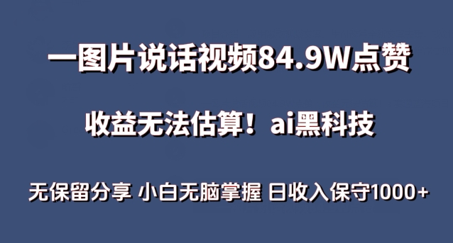 一图片说话视频84.9W点赞，收益无法估算，ai赛道蓝海项目，小白无脑掌握日收入保守1000+【揭秘】-电脑资源自留地