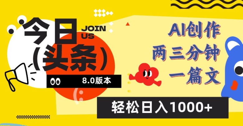 今日头条6.0玩法，AI一键创作改写，简单易上手，轻松日入1000+【揭秘】-电脑资源自留地