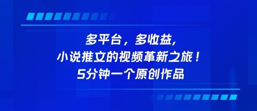 多平台，多收益，小说推文的视频革新之旅！5分钟一个原创作品【揭秘】-电脑资源自留地