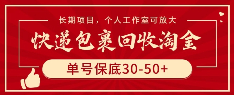 快递包裹回收淘金，单号保底30-50+，长期项目，个人工作室可放大【揭秘】-电脑资源自留地
