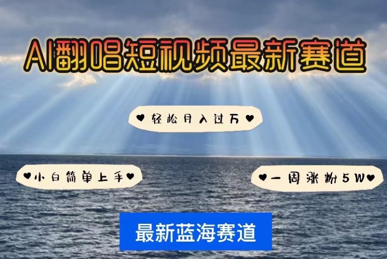 AI翻唱，短视频最新赛道，一周轻松涨粉5W，小白即可上手，轻松月入过万【揭秘】-电脑资源自留地