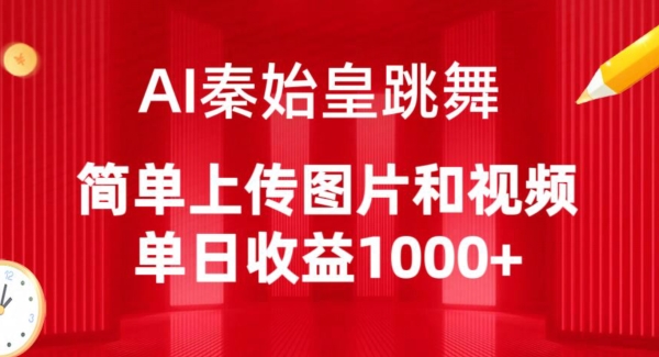 AI秦始皇跳舞，简单上传图片和视频，单日收益1000+【揭秘】-电脑资源自留地