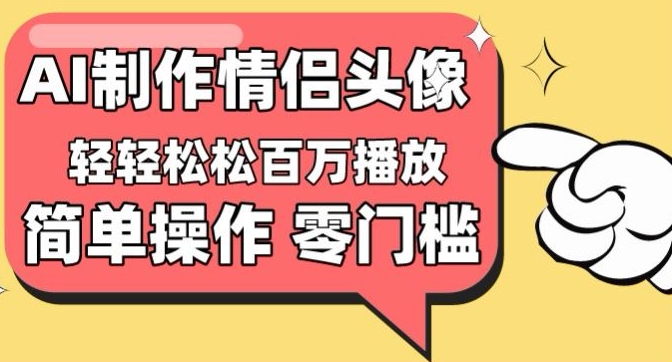 【零门槛高收益】情侣头像视频，播放量百万不是梦【揭秘】-电脑资源自留地
