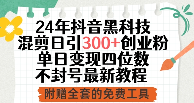 24年抖音黑科技混剪日引300+创业粉，单日变现四位数不封号最新教程【揭秘】-电脑资源自留地
