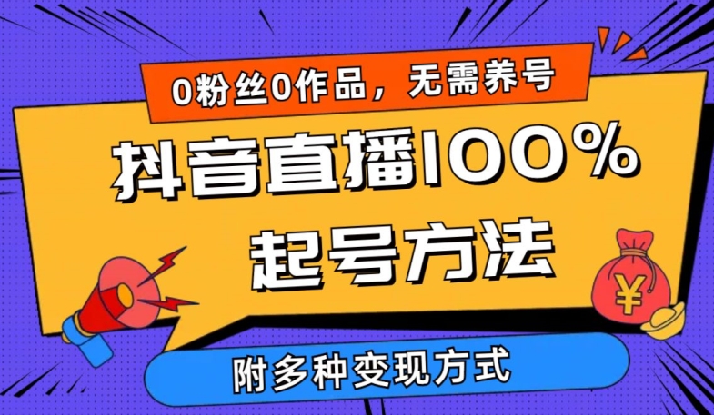 抖音直播100%起号方法 0粉丝0作品当天破千人在线 多种变现方式【揭秘】-电脑资源自留地