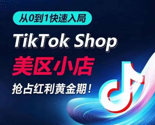 从0到1快速入局TikTok美区小店，快速抢占流量黄金期，开启日出千单之旅-电脑资源自留地