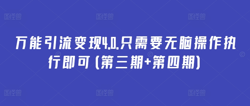 万能引流变现4.0.只需要无脑操作执行即可(第三期+第四期)-电脑资源自留地