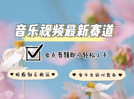 音乐视频赛道最新玩法，纯原创不违规，可所有平台同时发布，会点剪辑即可轻松拿捏【揭秘】-电脑资源自留地