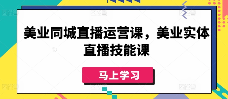 美业同城直播运营课，美业实体直播技能课-电脑资源自留地