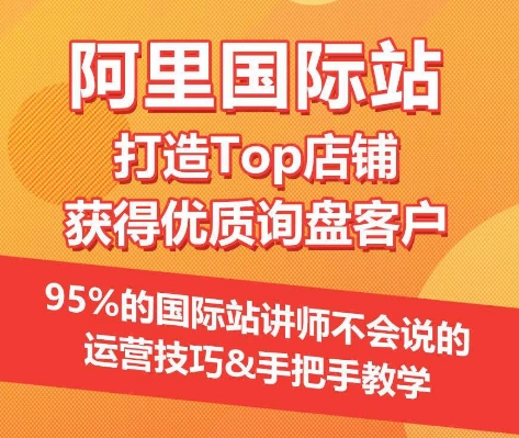 【阿里国际站】打造Top店铺&获得优质询盘客户，​95%的国际站讲师不会说的运营技巧-电脑资源自留地