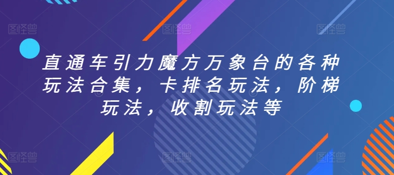 直通车引力魔方万象台的各种玩法合集，卡排名玩法，阶梯玩法，收割玩法等-电脑资源自留地