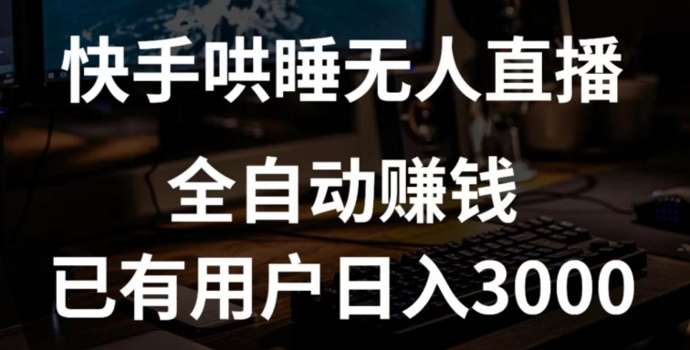 快手哄睡无人直播+独家挂载技术，已有用户日入3000+【赚钱流程+直播素材】【揭秘】-电脑资源自留地