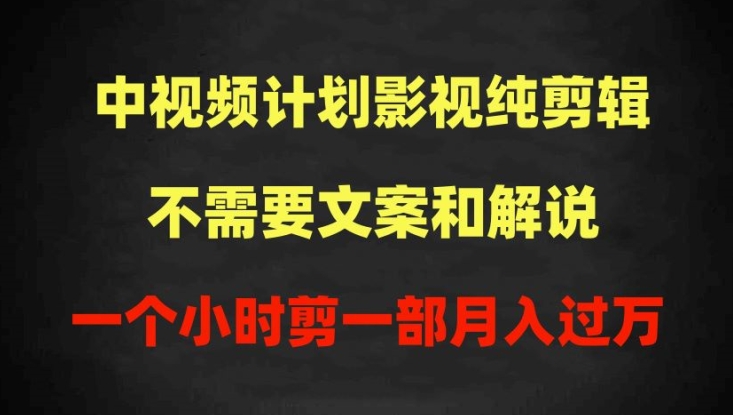 中视频计划影视纯剪辑，不需要文案和解说，一个小时剪一部，100%过原创月入过万【揭秘】-电脑资源自留地