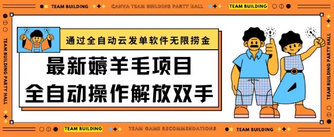 最新薅羊毛项目通过全自动云发单软件在羊毛平台无限捞金日入200+【揭秘】-电脑资源自留地