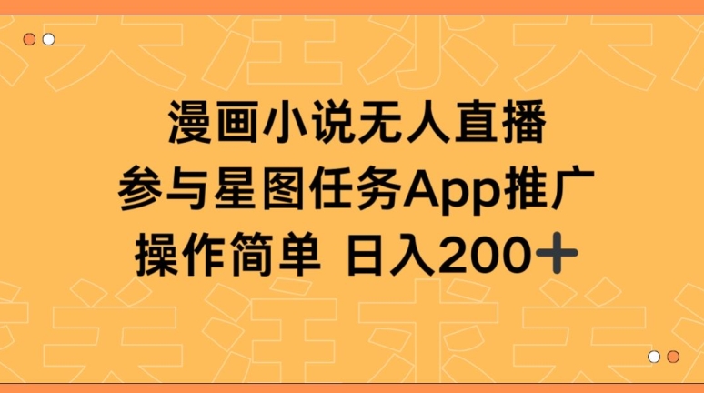 漫画小说半无人直播，参与星图任务，日入200+【揭秘】-电脑资源自留地