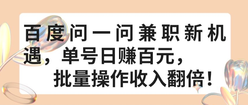 百度问一问兼职新机遇，单号日赚百元，批量操作收入翻倍【揭秘】-电脑资源自留地