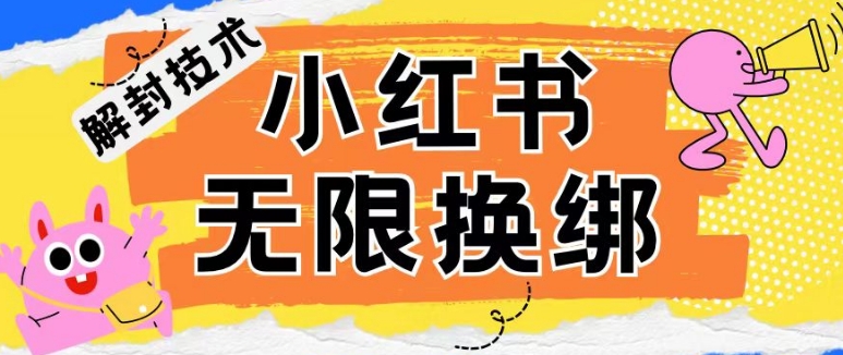 小红书、账号封禁，解封无限换绑技术【揭秘】-电脑资源自留地