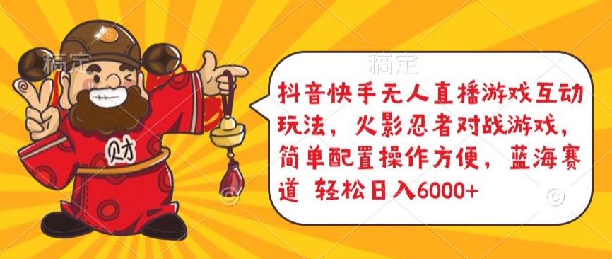 抖音快手无人直播游戏互动玩法，火影忍者对战游戏，简单配置，操作快速，轻松日入5000+【揭秘】-电脑资源自留地
