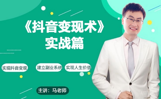 0基础每天10分钟，教你抖音带货实战术，月入3W+-电脑资源自留地