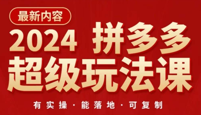 2024拼多多超级玩法课，​让你的直通车扭亏为盈，降低你的推广成本-电脑资源自留地