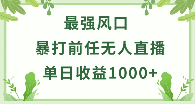 暴打前任小游戏无人直播单日收益1000+，收益稳定，爆裂变现，小白可直接上手【揭秘】-电脑资源自留地