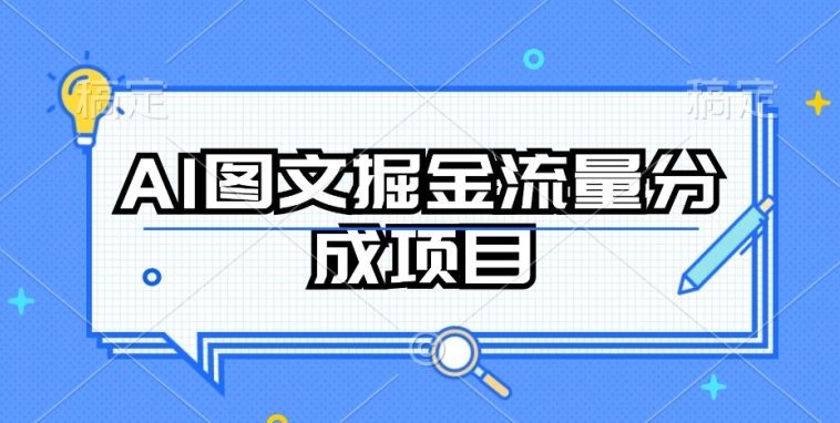 AI图文掘金流量分成项目，持续收益操作【揭秘】-电脑资源自留地