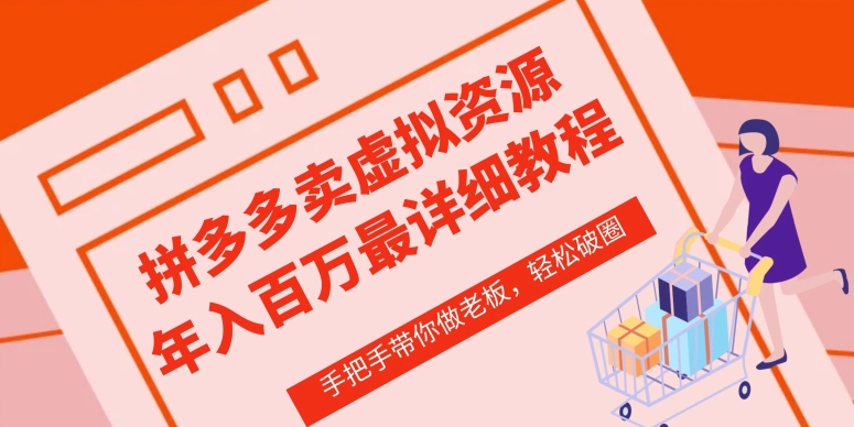 拼多多店铺—虚拟类目从0-1实操详细课程，价值1680-电脑资源自留地
