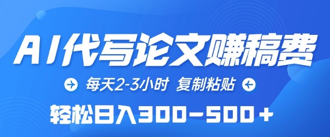 AI代写论文赚稿费，每天2-3小时，复制粘贴，轻松日入300-500+【揭秘】-电脑资源自留地