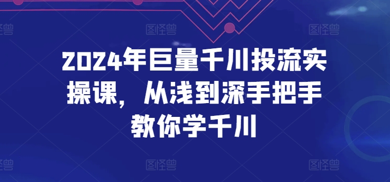 2024年巨量千川投流实操课，从浅到深手把手教你学千川-电脑资源自留地