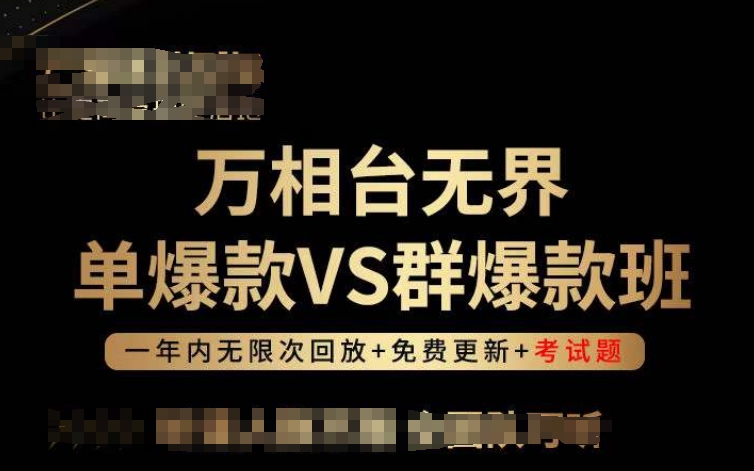 万相台无界单爆款VS群爆款班，选择大于努力，让团队事半功倍!-电脑资源自留地