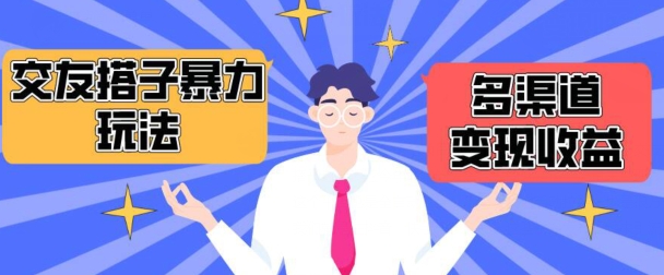 搭子交友群暴力变现玩法，抖音快手等多渠道变现玩法，月收益轻松突破1.6W+【揭秘】-电脑资源自留地