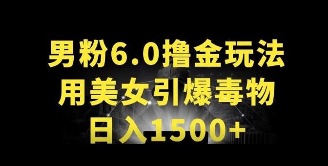男粉6.0.革新玩法，一天收入1500+，用美女引爆得物APP【揭秘】-电脑资源自留地