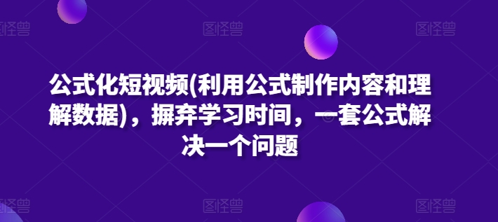 公式化短视频(利用公式制作内容和理解数据)，摒弃学习时间，一套公式解决一个问题-电脑资源自留地