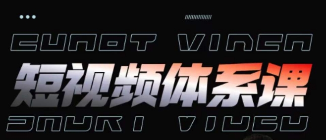 短视频完整知识体系课，一次性搞懂短视频，运营手法、内容制作、投放技巧项目玩法-电脑资源自留地