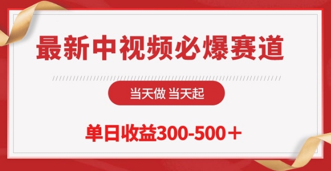 最新中视频必爆赛道，当天做当天起，单日收益300-500+【揭秘】-电脑资源自留地