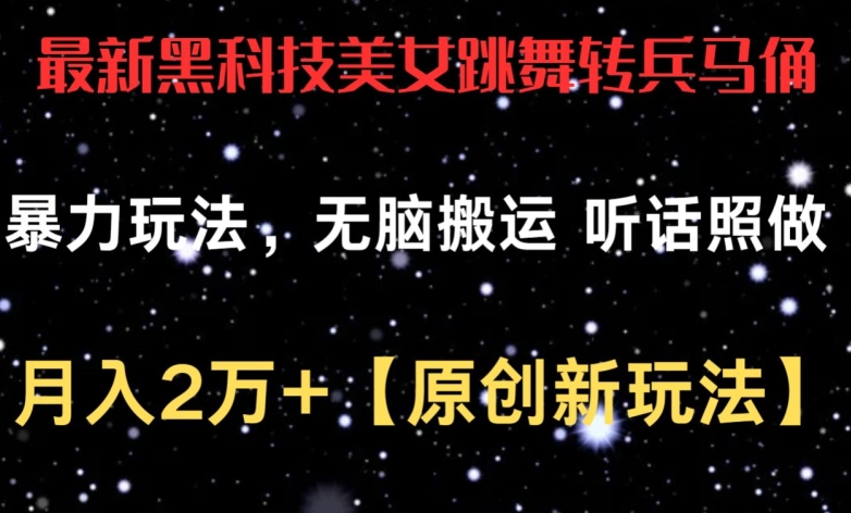 最新黑科技美女跳舞转兵马俑暴力玩法，无脑搬运 听话照做 月入2万+【原创新玩法】【揭秘】-电脑资源自留地
