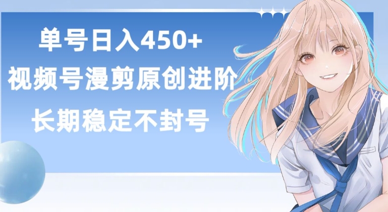 单号日赚450+，视频号原创漫剪进阶版，长久稳定，而且具有睡后收益【揭秘】-电脑资源自留地